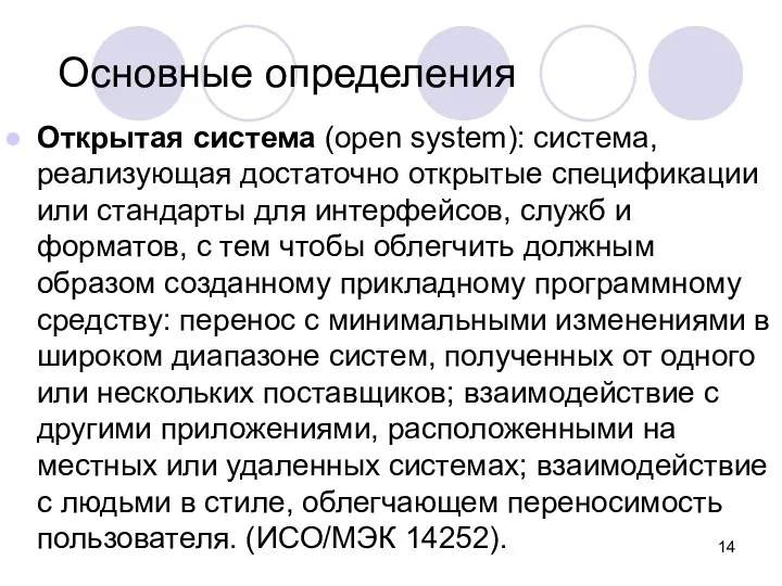 Открытая система (open system): система, реализующая достаточно открытые спецификации или