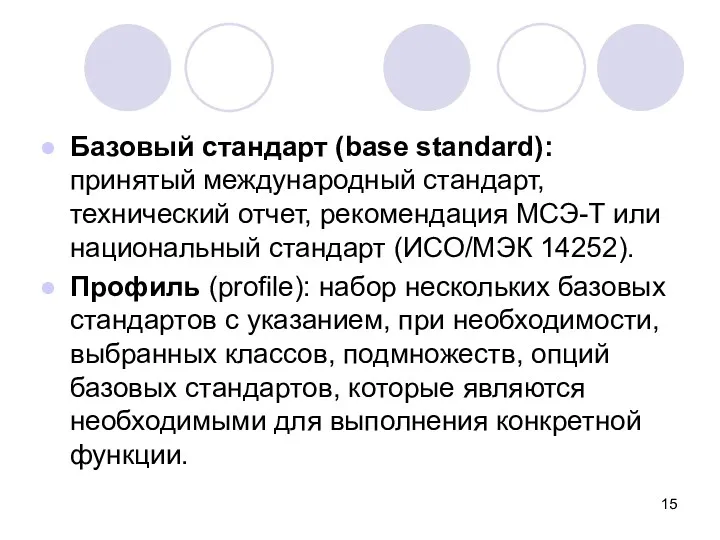 Базовый стандарт (base standard): принятый международный стандарт, технический отчет, рекомендация