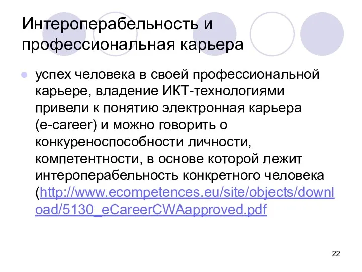 Интероперабельность и профессиональная карьера успех человека в своей профессиональной карьере,