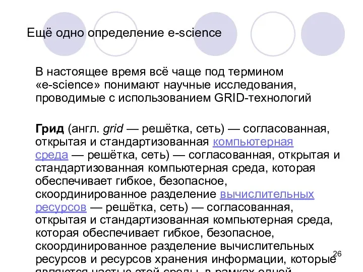 Ещё одно определение e-science В настоящее время всё чаще под