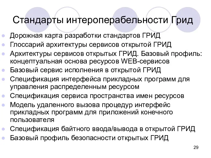 Дорожная карта разработки стандартов ГРИД Глоссарий архитектуры сервисов открытой ГРИД