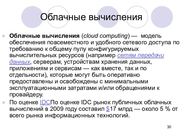 Облачные вычисления (cloud computing) — модель обеспечения повсеместного и удобного