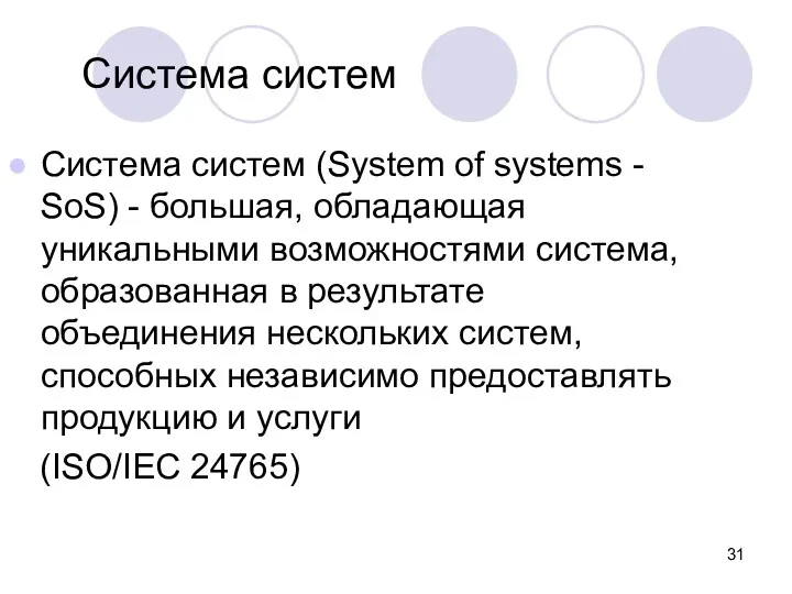 Система систем Система систем (System of systems - SoS) -