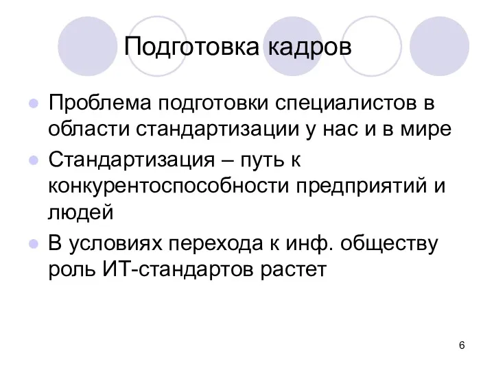 Подготовка кадров Проблема подготовки специалистов в области стандартизации у нас