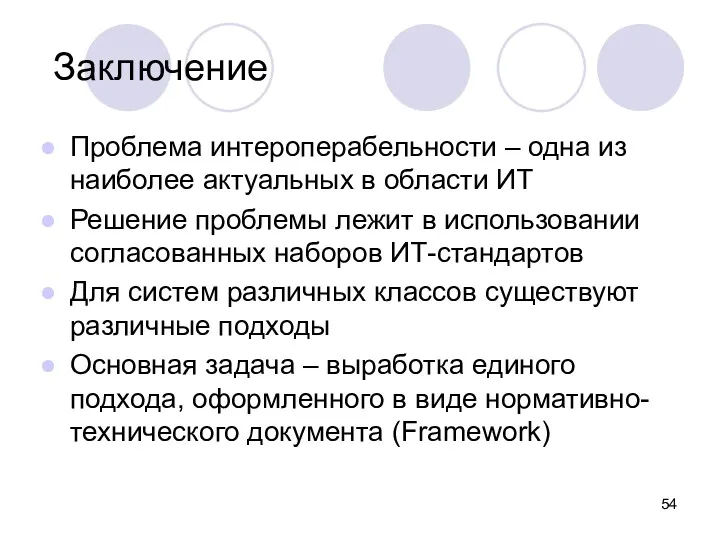 Заключение Проблема интероперабельности – одна из наиболее актуальных в области