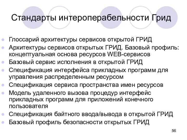 Глоссарий архитектуры сервисов открытой ГРИД Архитектуры сервисов открытых ГРИД. Базовый