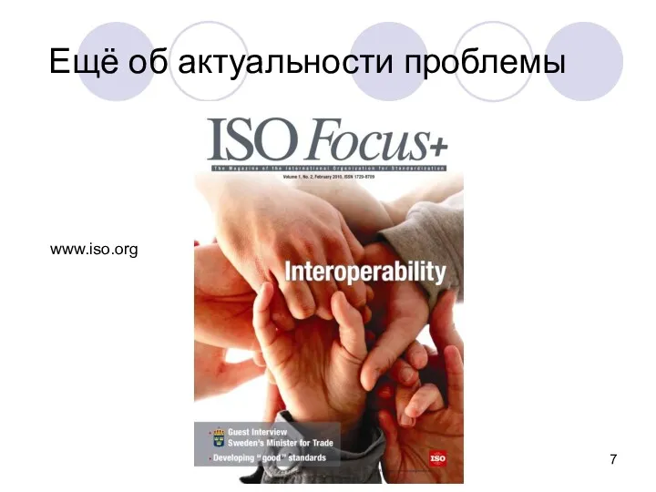 Ещё об актуальности проблемы www.iso.org