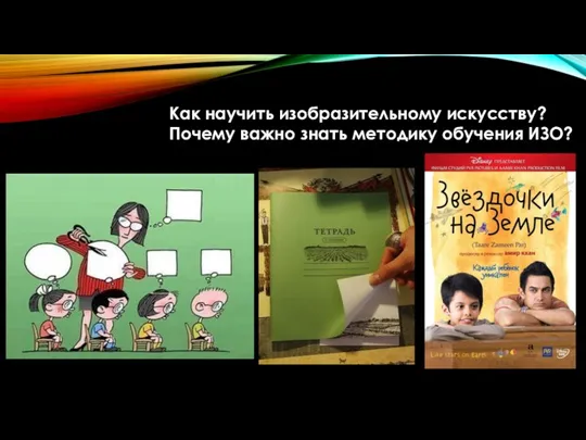 Как научить изобразительному искусству? Почему важно знать методику обучения ИЗО?