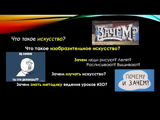 Что такое искусство? Что такое изобразительное искусство? Зачем люди рисуют?