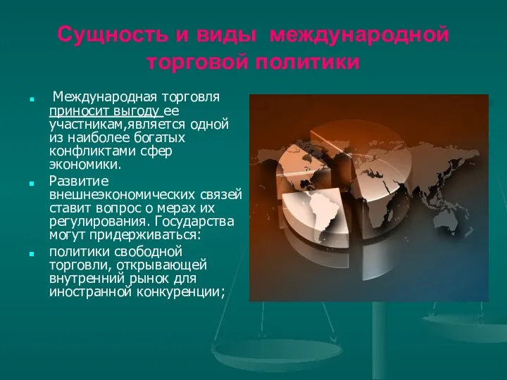 Сущность и виды международной торговой политики Международная торговля приносит выгоду