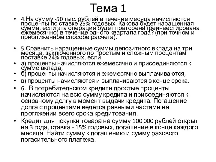 4.На сумму -50 тыс. рублей в течение месяца начисляются проценты