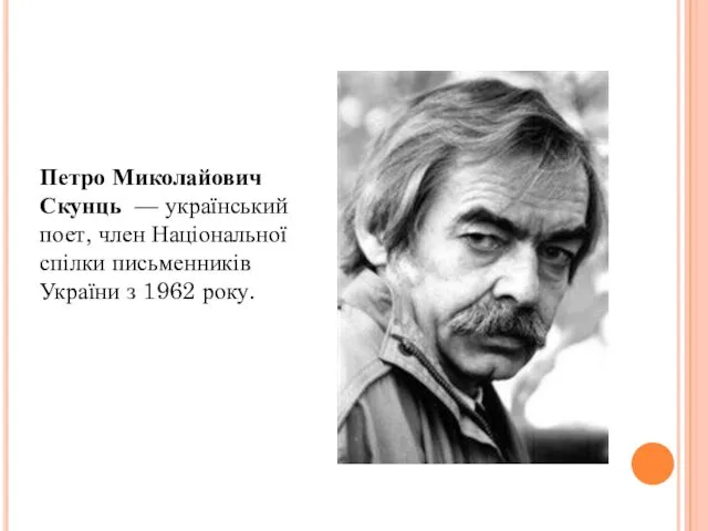 Петро Миколайович Скунць — український поет, член Національної спілки письменників України з 1962 року.