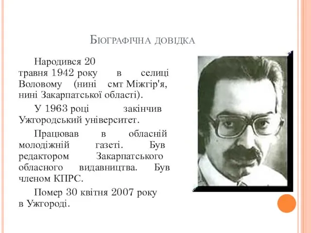 Біографічна довідка Народився 20 травня 1942 року в селиці Воловому