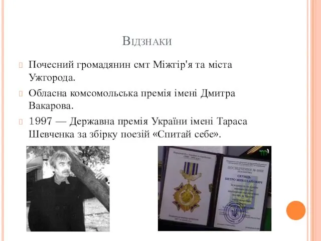 Відзнаки Почесний громадянин смт Міжгір'я та міста Ужгорода. Обласна комсомольська