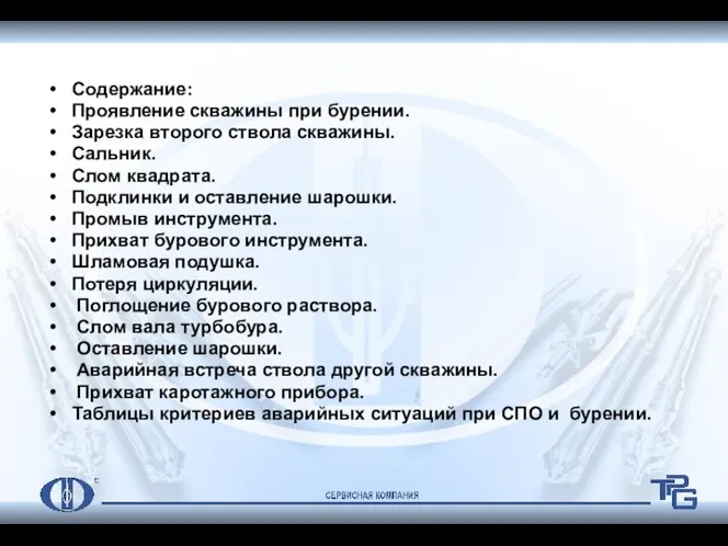 Содержание: Проявление скважины при бурении. Зарезка второго ствола скважины. Сальник.