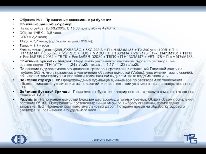 Образец №1. Проявление скважины при бурении. Основные данные по рейсу: