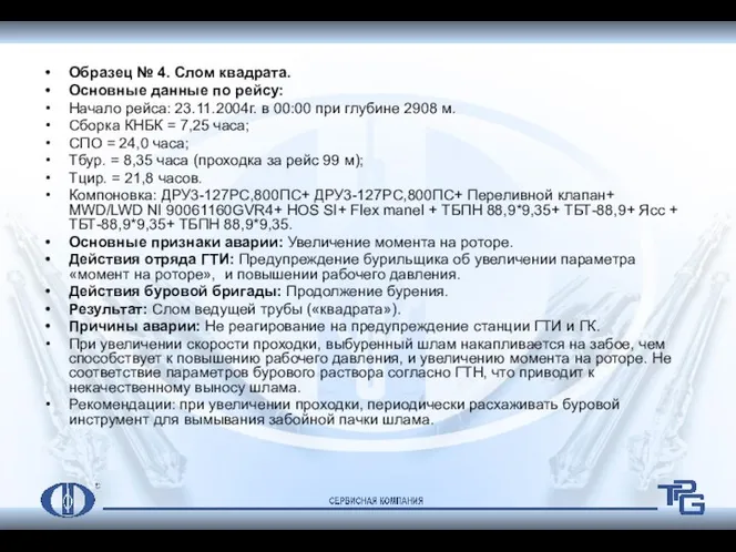 Образец № 4. Слом квадрата. Основные данные по рейсу: Начало