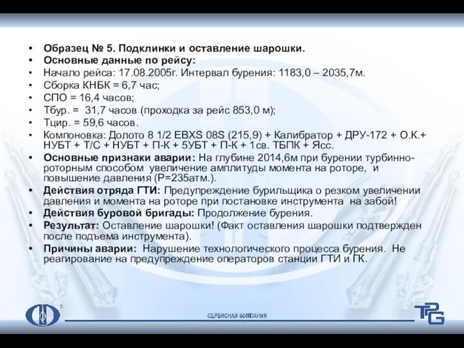 Образец № 5. Подклинки и оставление шарошки. Основные данные по