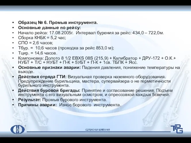 Образец № 6. Промыв инструмента. Основные данные по рейсу: Начало