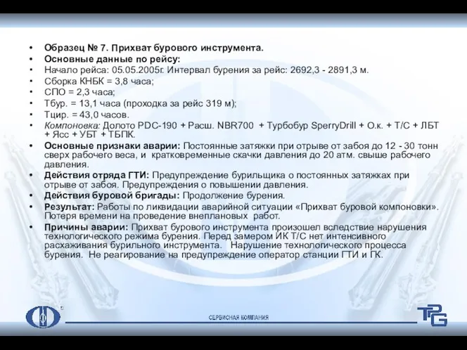 Образец № 7. Прихват бурового инструмента. Основные данные по рейсу: