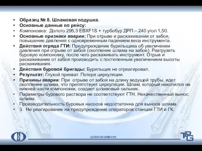 Образец № 8. Шламовая подушка. Основные данные по рейсу: Компоновка: