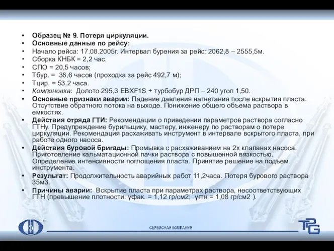 Образец № 9. Потеря циркуляции. Основные данные по рейсу: Начало