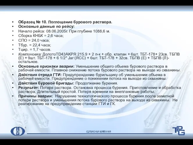 Образец № 10. Поглощение бурового раствора. Основные данные по рейсу: