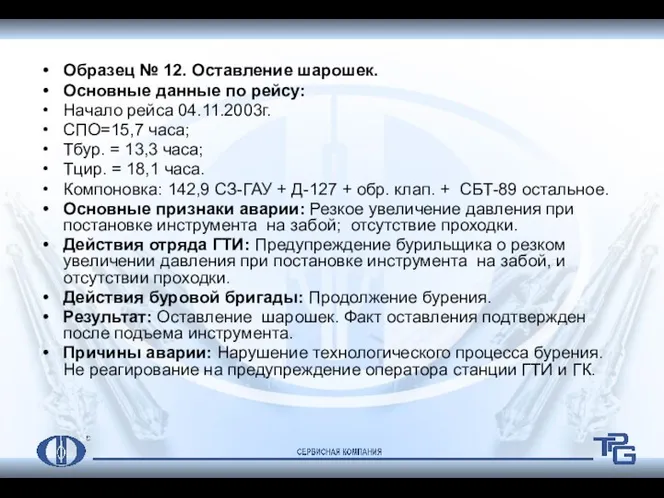 Образец № 12. Оставление шарошек. Основные данные по рейсу: Начало