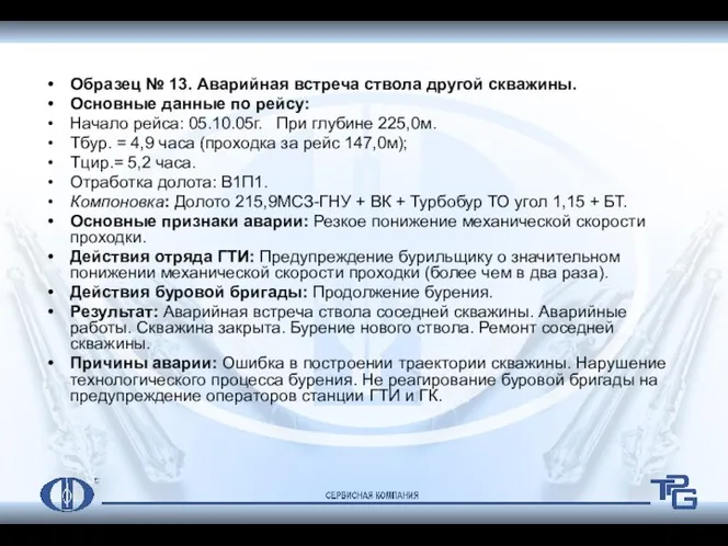 Образец № 13. Аварийная встреча ствола другой скважины. Основные данные