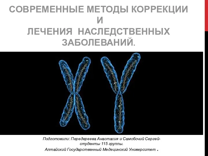 Современные методы коррекции и лечения наследственных заболеваний