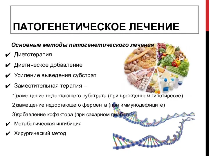 ПАТОГЕНЕТИЧЕСКОЕ ЛЕЧЕНИЕ Основные методы патогенетического лечения: Диетотерапия Диетическое добавление Усиление