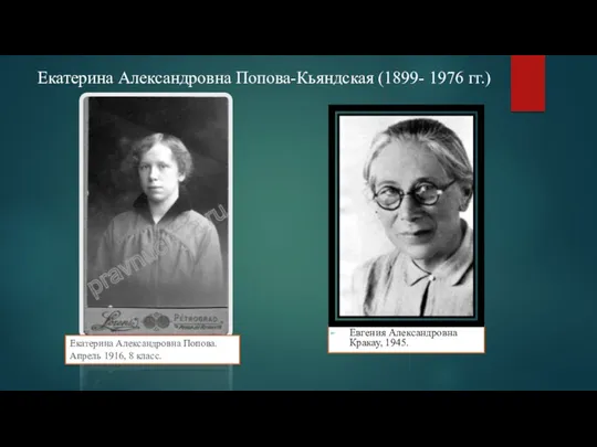 Екатерина Александровна Попова-Кьяндская (1899- 1976 гг.) Евгения Александровна Кракау, 1945.