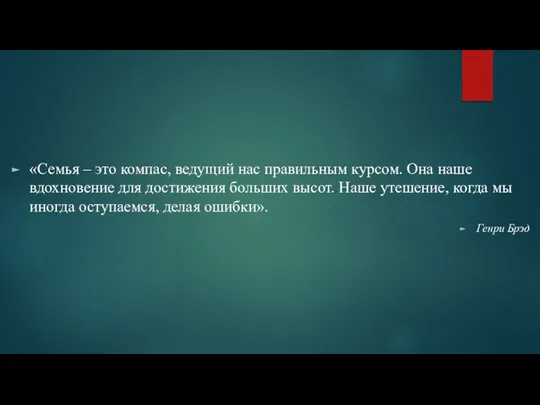 «Семья – это компас, ведущий нас правильным курсом. Она наше