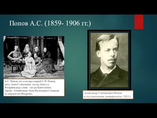 Попов А.С. (1859- 1906 гг.) А.С. Попов; его отец протоиерей