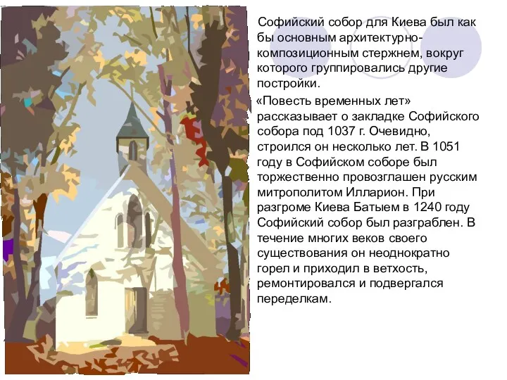 Софийский собор для Киева был как бы основным архитектурно-композиционным стержнем,
