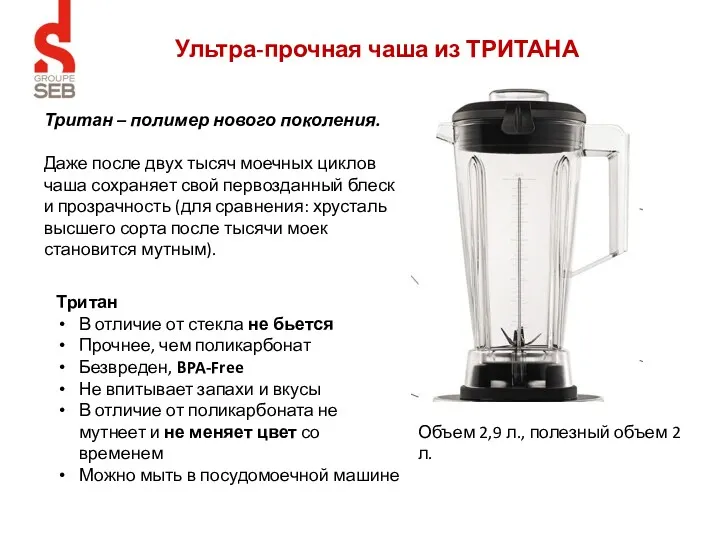 Ультра-прочная чаша из ТРИТАНА Объем 2,9 л., полезный объем 2