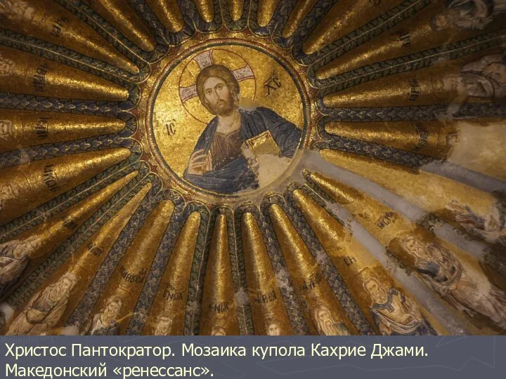 Христос Пантократор. Мозаика купола Кахрие Джами. Македонский «ренессанс».