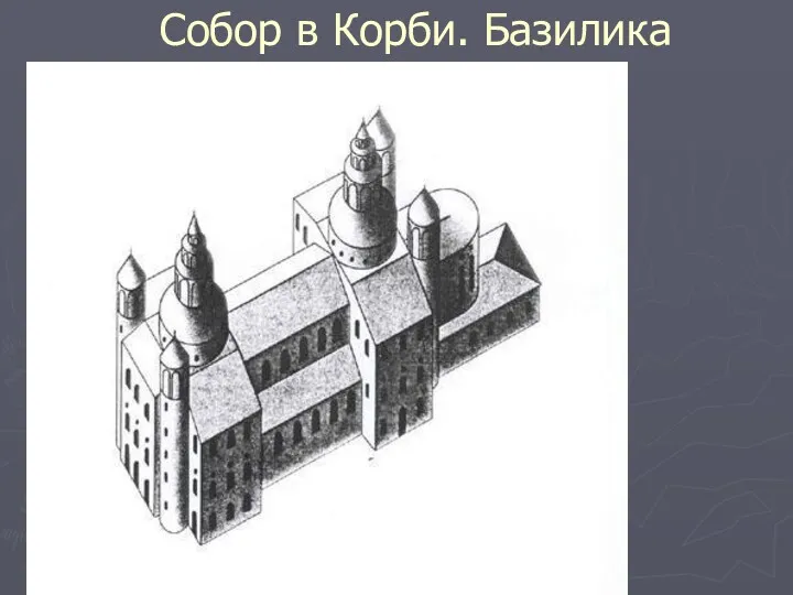 Собор в Корби. Базилика