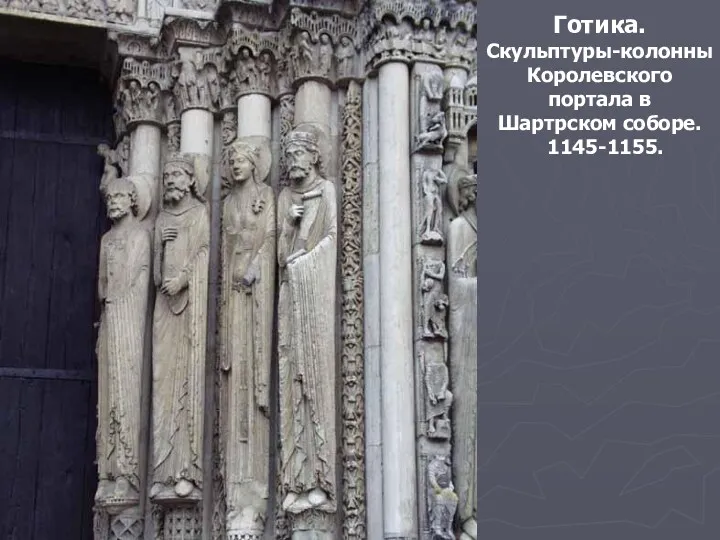 Готика. Скульптуры-колонны Королевского портала в Шартрском соборе. 1145-1155.