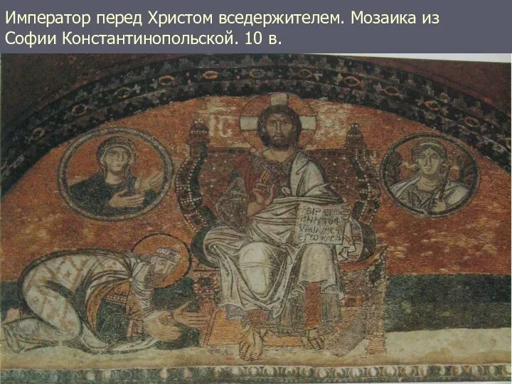 Император перед Христом вседержителем. Мозаика из Софии Константинопольской. 10 в. 1.