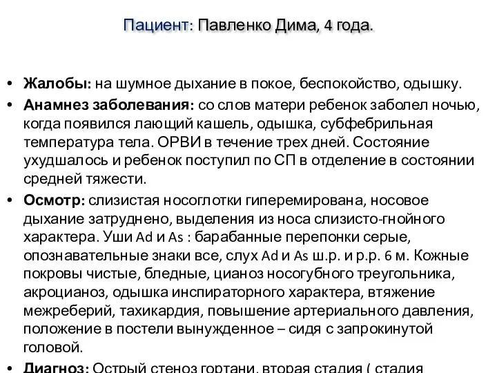 Пациент: Павленко Дима, 4 года. Жалобы: на шумное дыхание в покое, беспокойство, одышку.