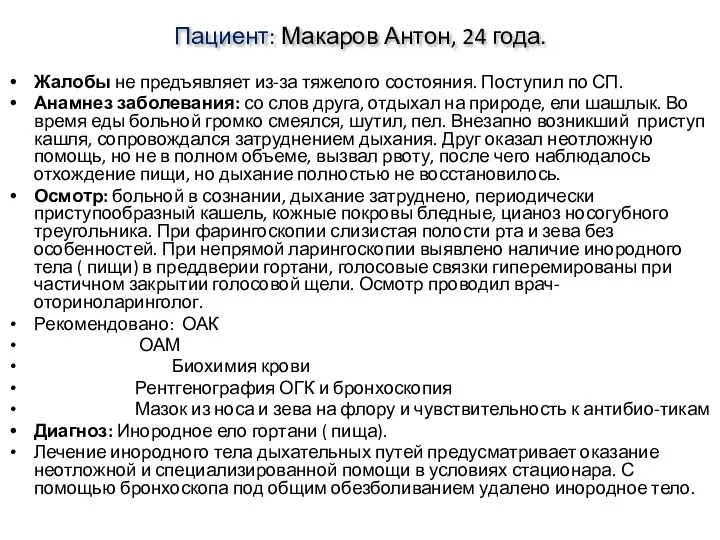 Пациент: Макаров Антон, 24 года. Жалобы не предъявляет из-за тяжелого состояния. Поступил по