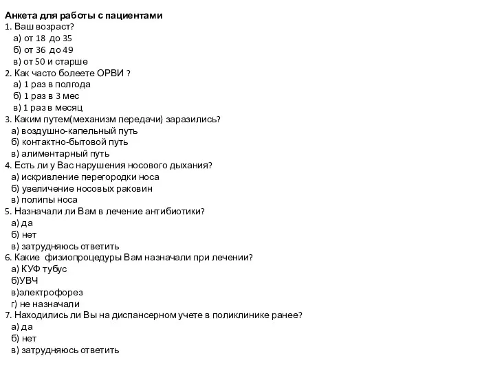 Анкета для работы с пациентами 1. Ваш возраст? а) от 18 до 35