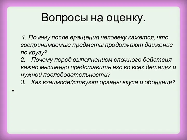 Вопросы на оценку. 1. Почему после вращения человеку кажется, что