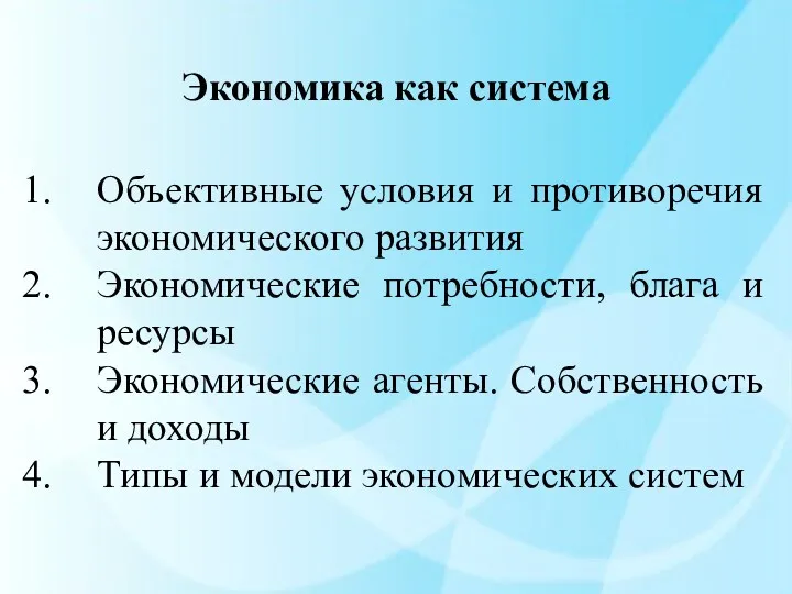 Экономика как система Объективные условия и противоречия экономического развития Экономические