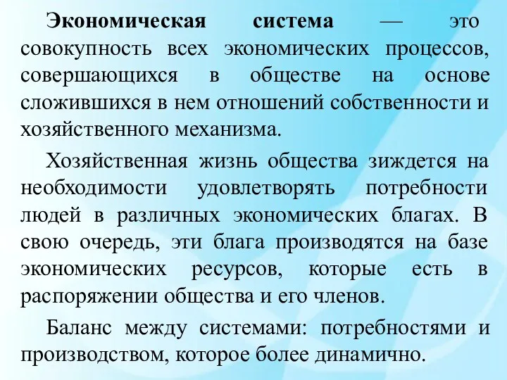 Экономическая система — это совокупность всех экономических процессов, совершающихся в