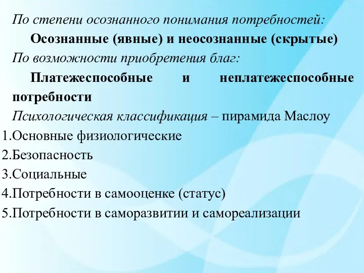 По степени осознанного понимания потребностей: Осознанные (явные) и неосознанные (скрытые)