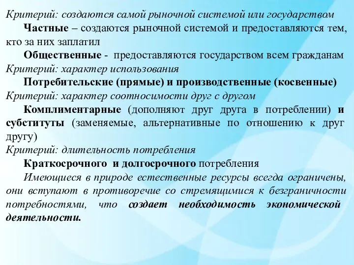 Критерий: создаются самой рыночной системой или государством Частные – создаются