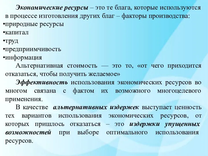 Экономические ресурсы – это те блага, которые используются в процессе