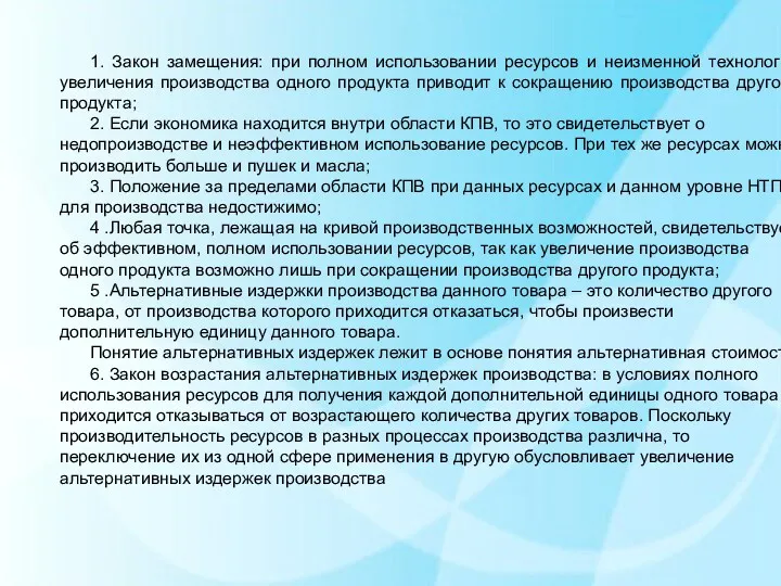 1. Закон замещения: при полном использовании ресурсов и неизменной технологии